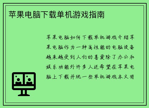 苹果电脑下载单机游戏指南