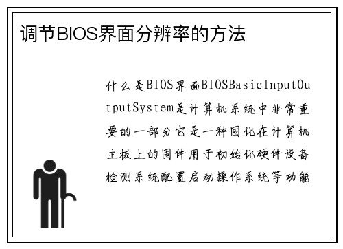 调节BIOS界面分辨率的方法
