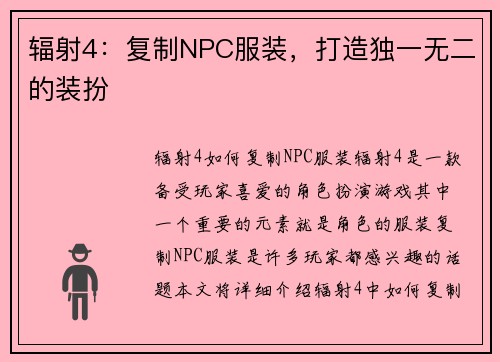 辐射4：复制NPC服装，打造独一无二的装扮