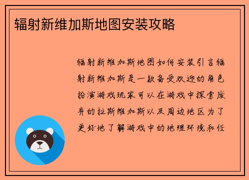 辐射新维加斯地图安装攻略