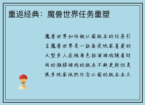 重返经典：魔兽世界任务重塑