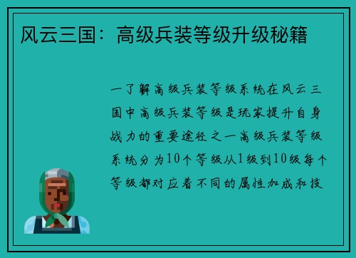 风云三国：高级兵装等级升级秘籍