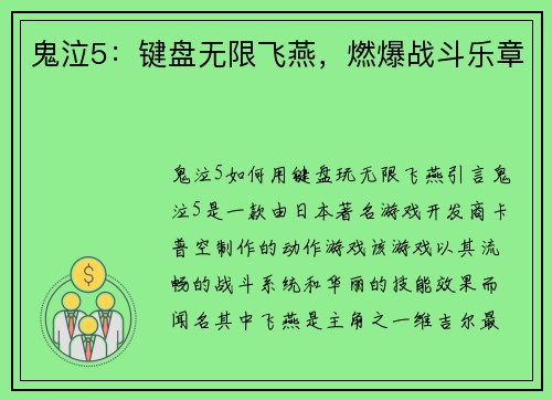鬼泣5：键盘无限飞燕，燃爆战斗乐章
