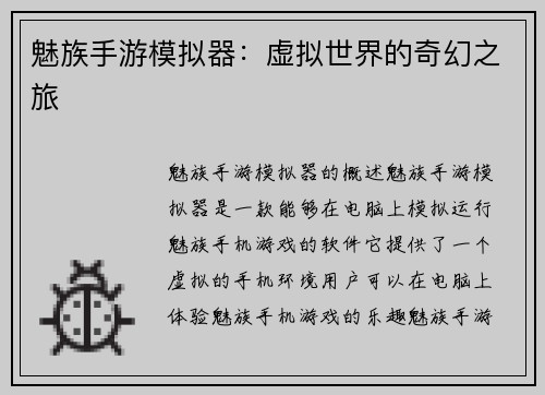 魅族手游模拟器：虚拟世界的奇幻之旅