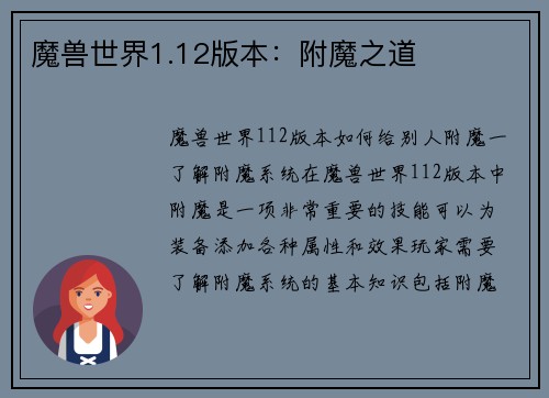 魔兽世界1.12版本：附魔之道