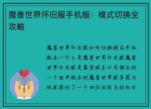 魔兽世界怀旧服手机版：模式切换全攻略