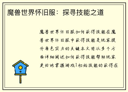 魔兽世界怀旧服：探寻技能之道