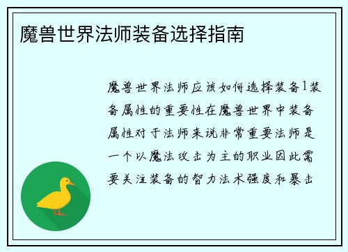 魔兽世界法师装备选择指南