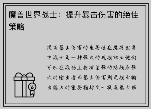 魔兽世界战士：提升暴击伤害的绝佳策略