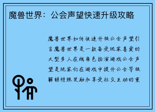 魔兽世界：公会声望快速升级攻略
