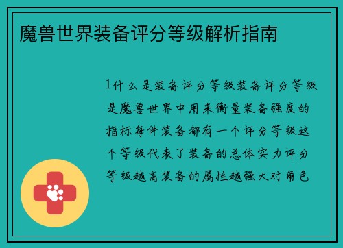 魔兽世界装备评分等级解析指南