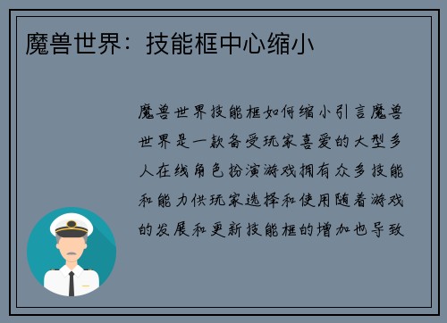 魔兽世界：技能框中心缩小