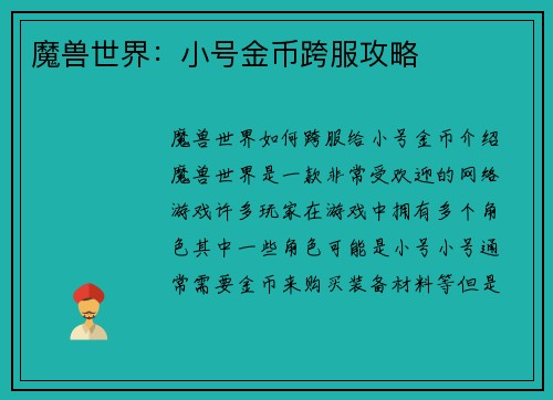 魔兽世界：小号金币跨服攻略