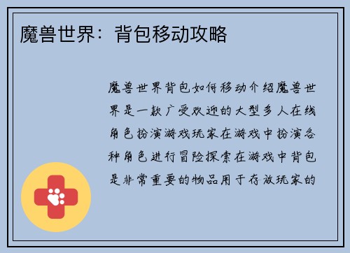 魔兽世界：背包移动攻略