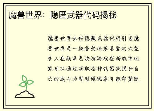 魔兽世界：隐匿武器代码揭秘