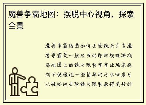 魔兽争霸地图：摆脱中心视角，探索全景