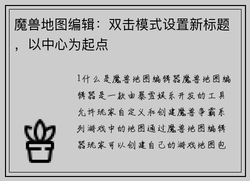 魔兽地图编辑：双击模式设置新标题，以中心为起点