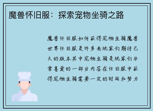 魔兽怀旧服：探索宠物坐骑之路