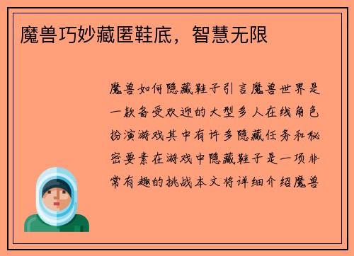 魔兽巧妙藏匿鞋底，智慧无限