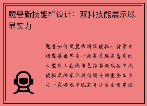 魔兽新技能栏设计：双排技能展示尽显实力