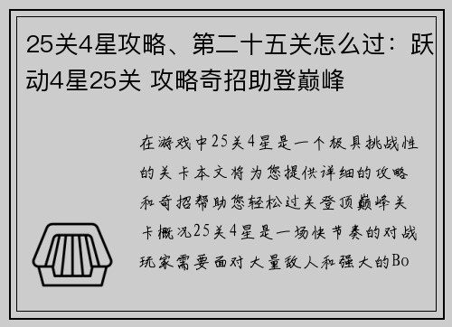 25关4星攻略、第二十五关怎么过：跃动4星25关 攻略奇招助登巅峰