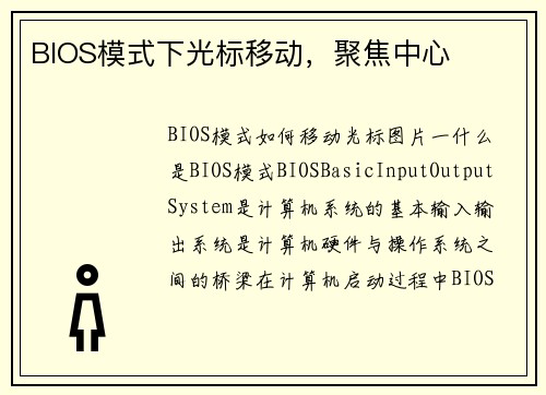 BIOS模式下光标移动，聚焦中心