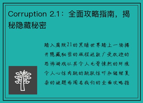 Corruption 2.1：全面攻略指南，揭秘隐藏秘密