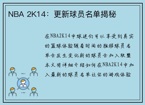 NBA 2K14：更新球员名单揭秘