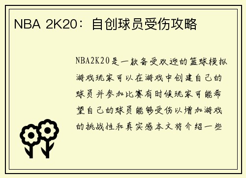 NBA 2K20：自创球员受伤攻略