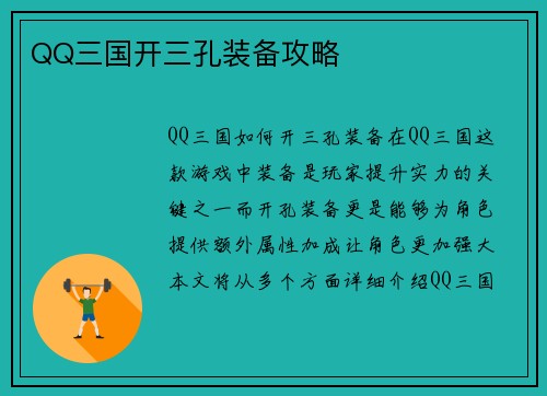 QQ三国开三孔装备攻略