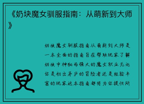 《奶块魔女驯服指南：从萌新到大师》