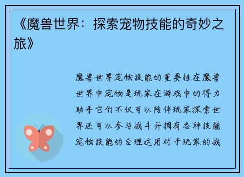 《魔兽世界：探索宠物技能的奇妙之旅》