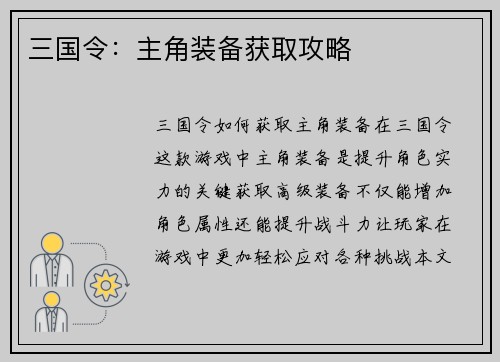三国令：主角装备获取攻略