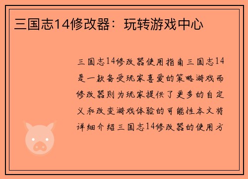 三国志14修改器：玩转游戏中心