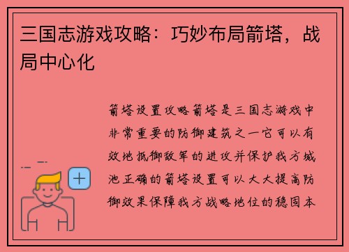 三国志游戏攻略：巧妙布局箭塔，战局中心化