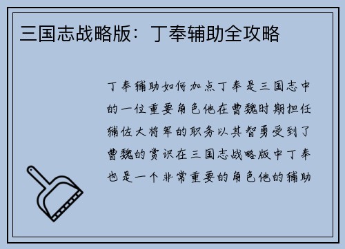 三国志战略版：丁奉辅助全攻略