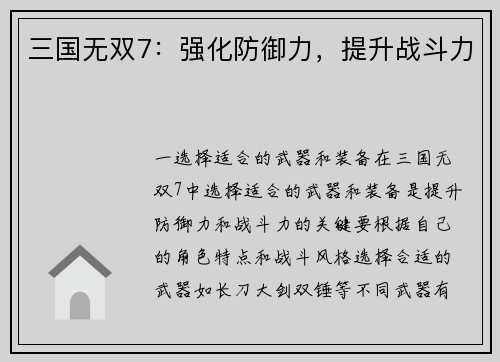 三国无双7：强化防御力，提升战斗力