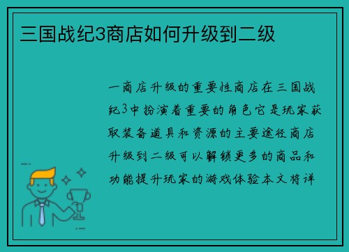 三国战纪3商店如何升级到二级