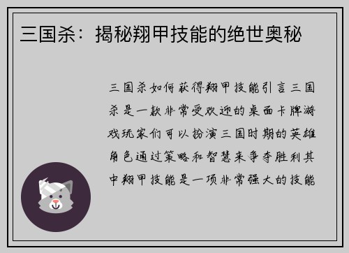 三国杀：揭秘翔甲技能的绝世奥秘