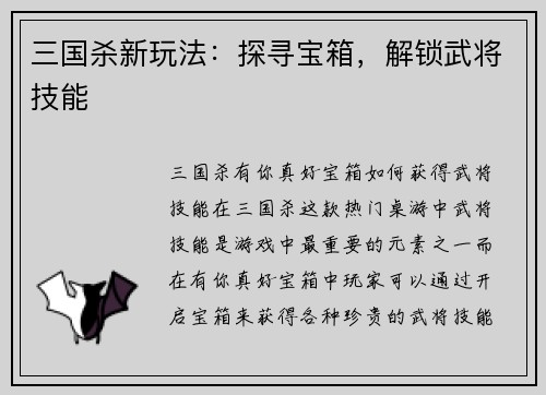 三国杀新玩法：探寻宝箱，解锁武将技能