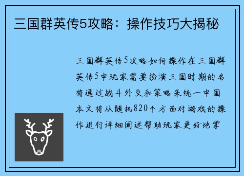 三国群英传5攻略：操作技巧大揭秘