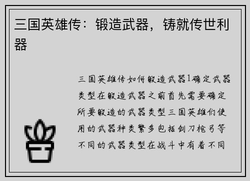 三国英雄传：锻造武器，铸就传世利器