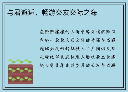与君邂逅，畅游交友交际之海