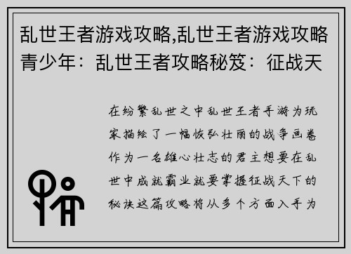 乱世王者游戏攻略,乱世王者游戏攻略青少年：乱世王者攻略秘笈：征战天下，成就霸业