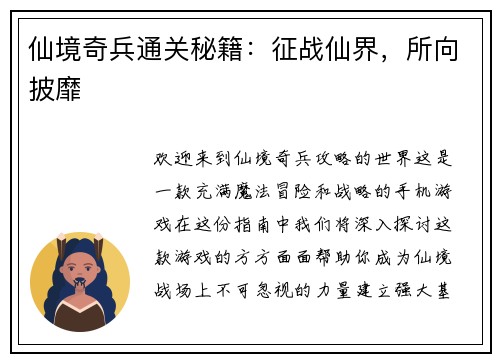 仙境奇兵通关秘籍：征战仙界，所向披靡