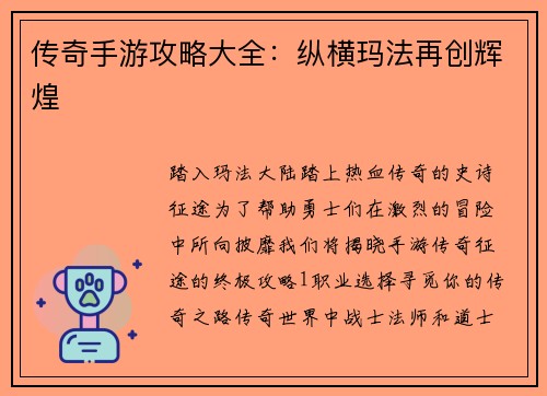 传奇手游攻略大全：纵横玛法再创辉煌