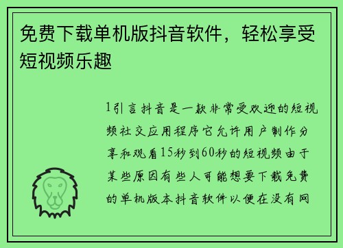 免费下载单机版抖音软件，轻松享受短视频乐趣