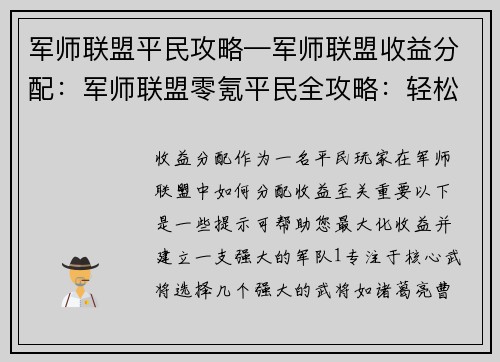 军师联盟平民攻略—军师联盟收益分配：军师联盟零氪平民全攻略：轻松打造最强阵容