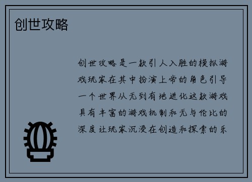 创世攻略
