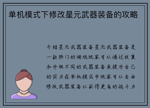 单机模式下修改星元武器装备的攻略